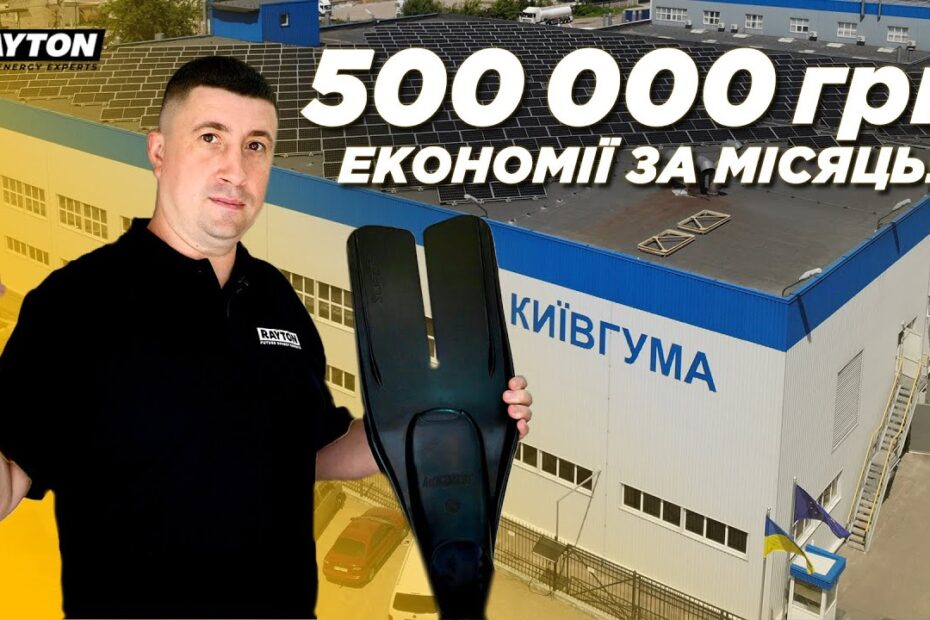 500 000 грн. екеномії за місяць!